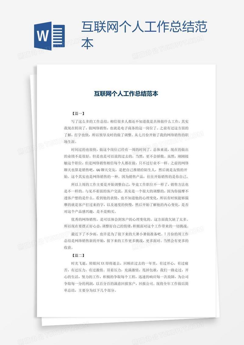 互联网个人工作总结范本