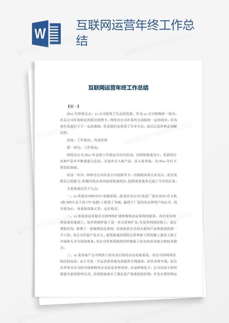 互联网运营年终工作总结