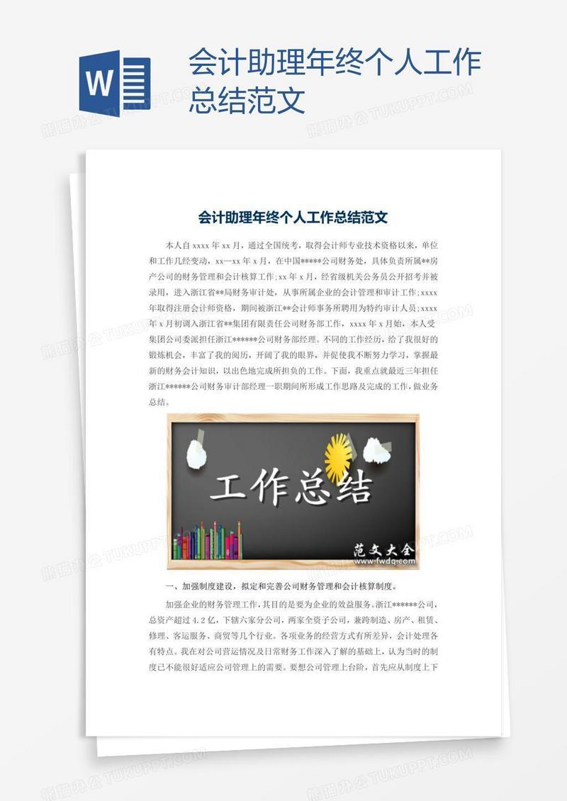 会计助理年终个人工作总结范文