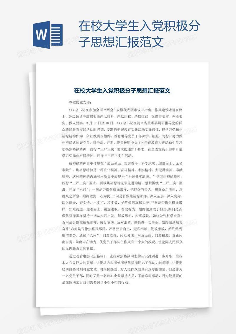 在校大学生入党积极分子思想汇报范文