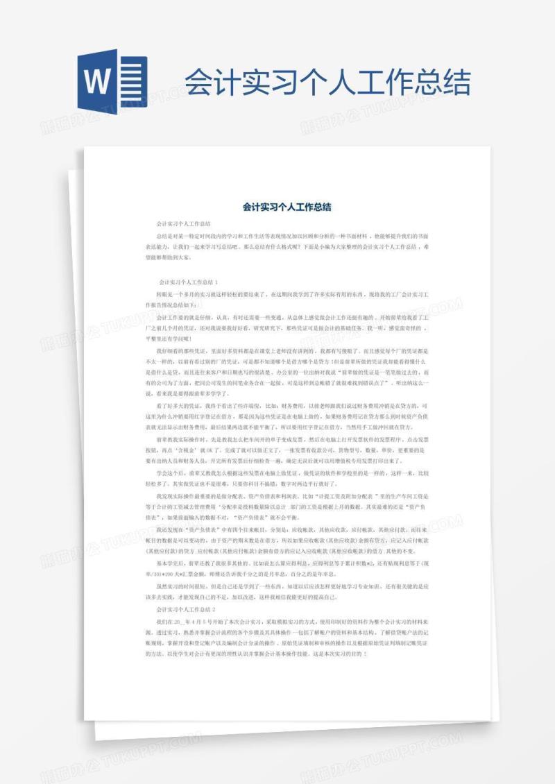 会计实习个人工作总结