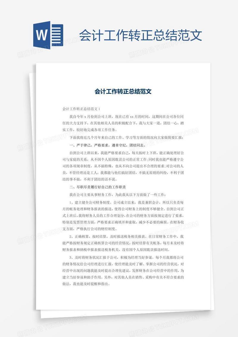 会计工作转正总结范文