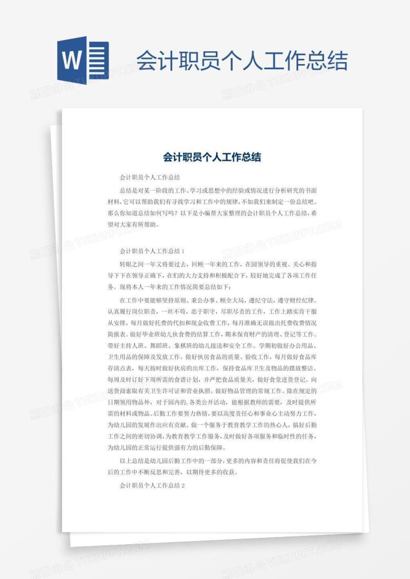 会计职员个人工作总结
