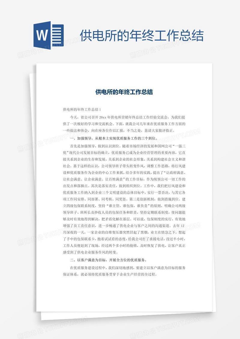 供电所的年终工作总结