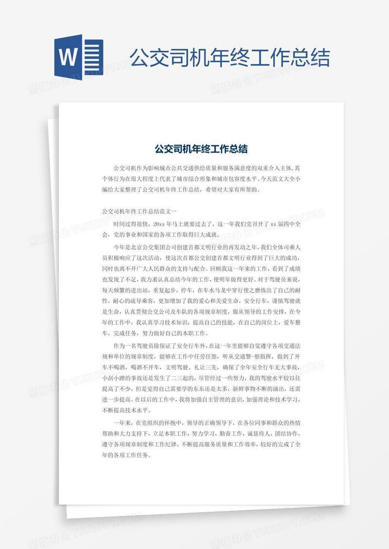 公交司机年终工作总结