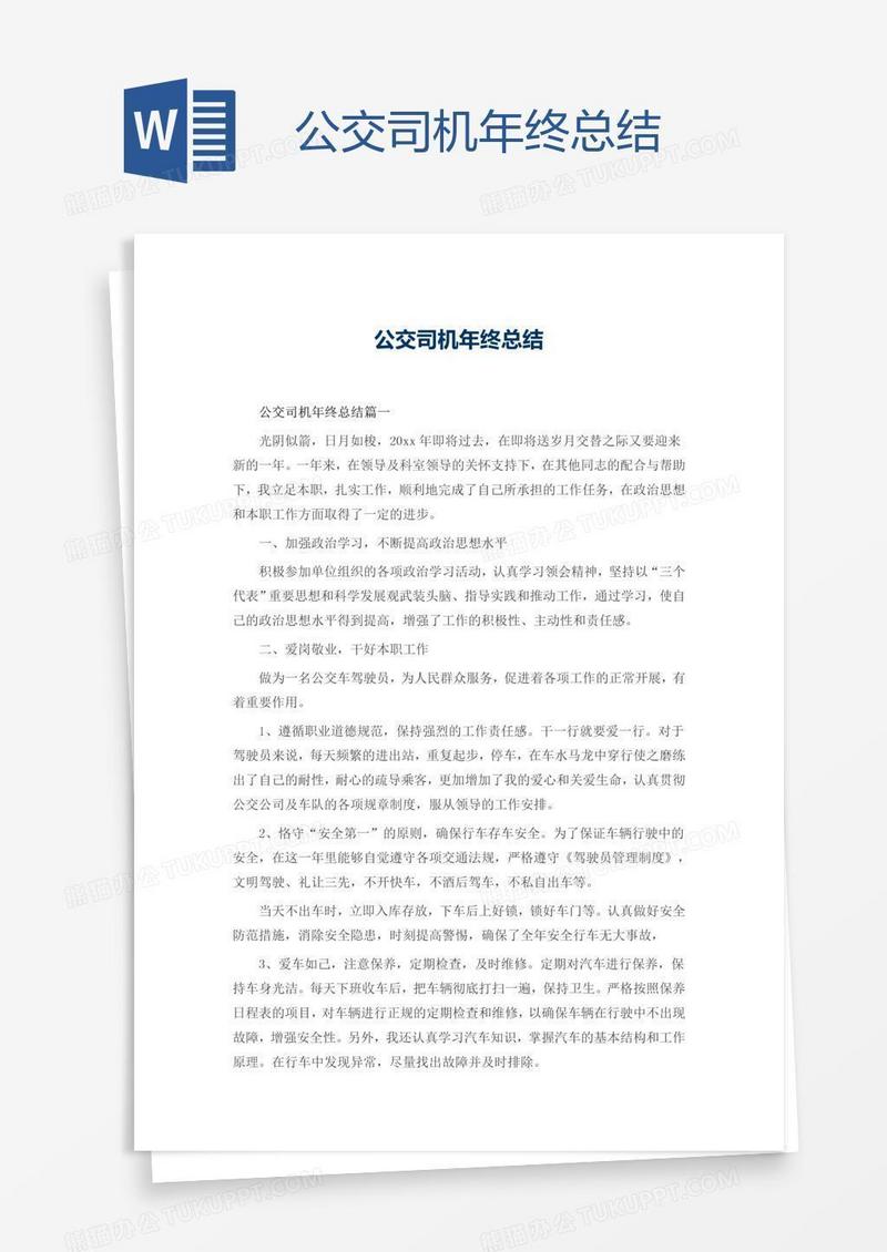 公交司机年终总结
