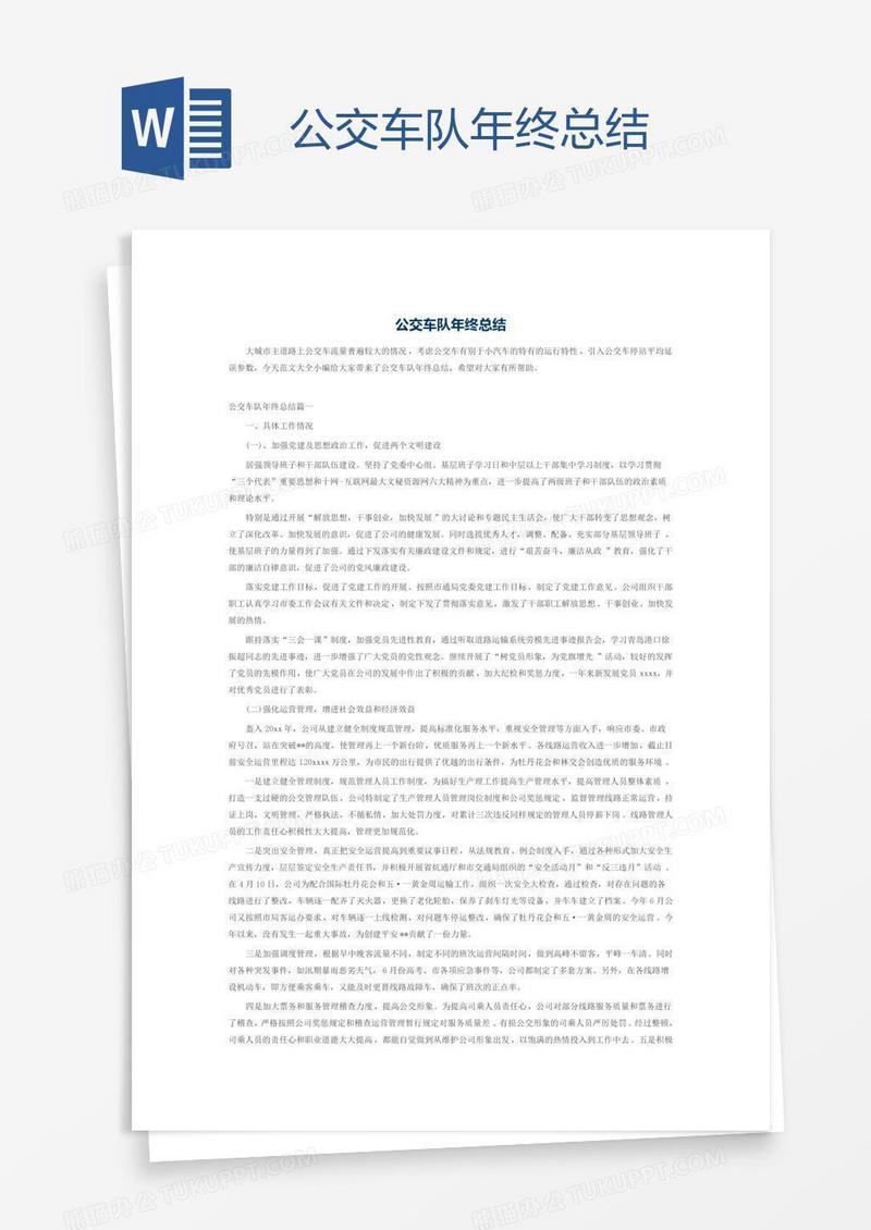 公交车队年终总结