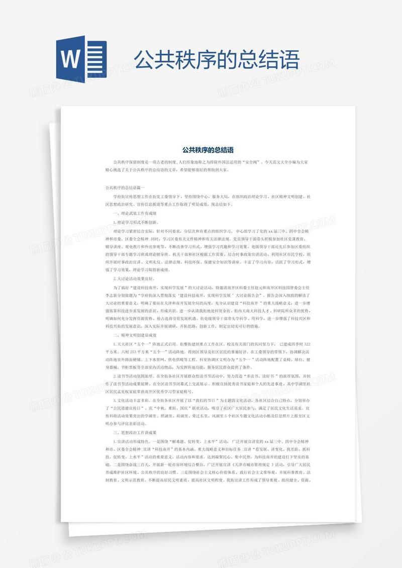 公共秩序的总结语