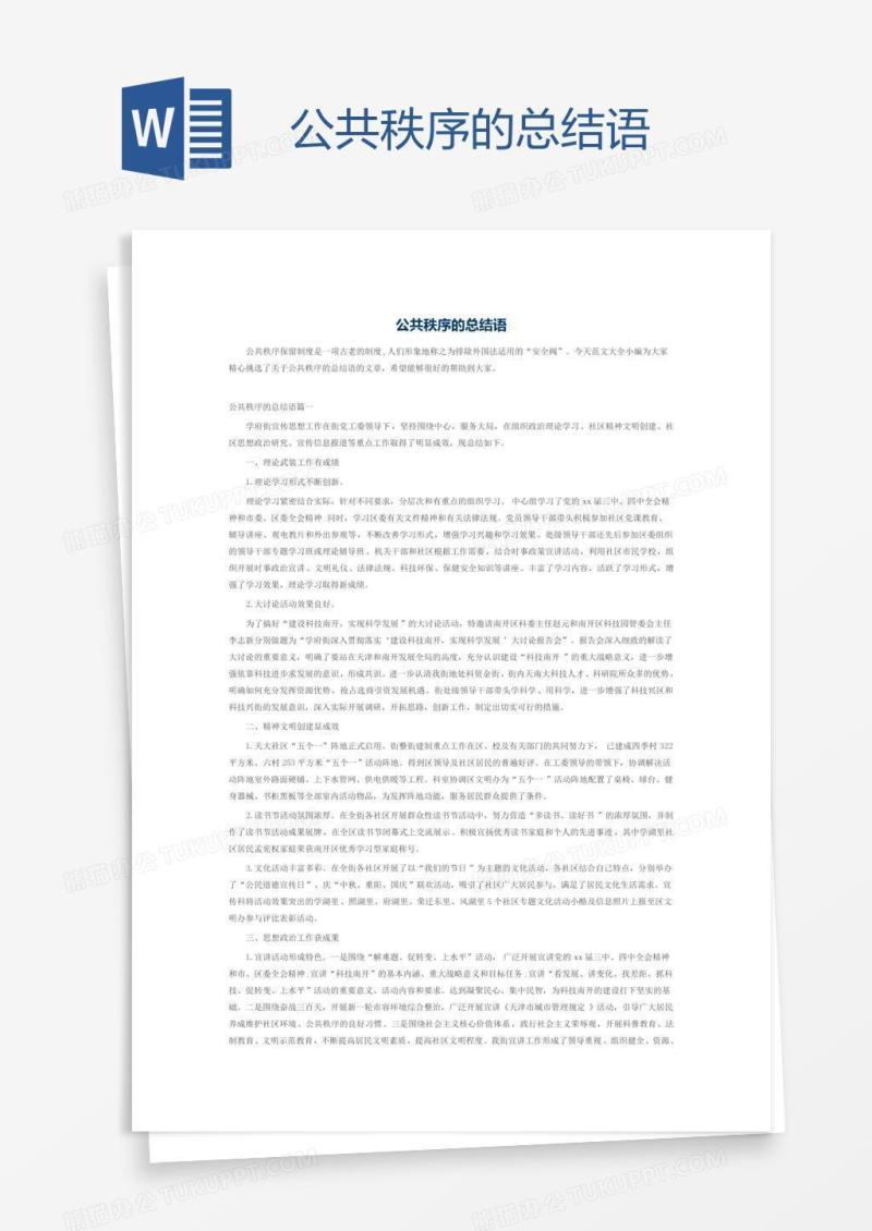 公共秩序的总结语