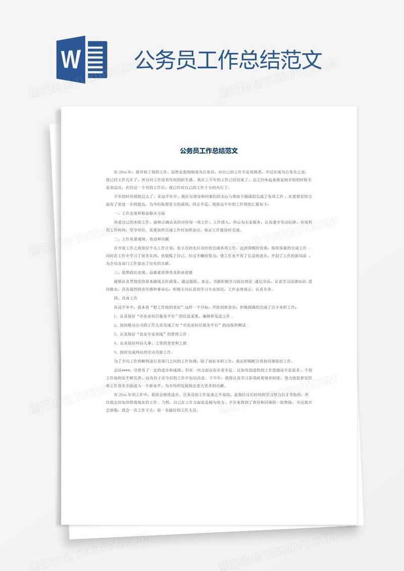 公务员工作总结范文