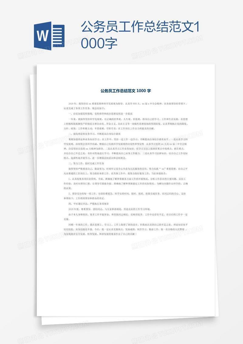 公务员工作总结范文1000字