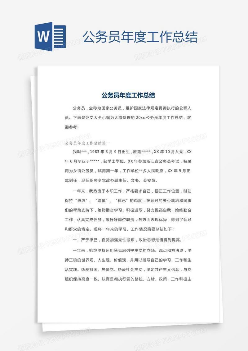 公务员年度工作总结