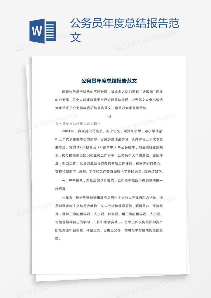 公务员年度总结报告范文