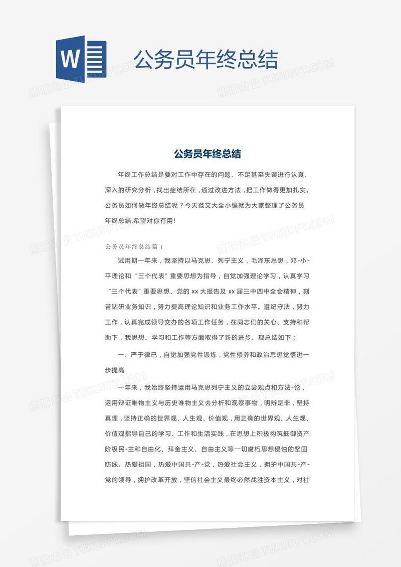 公务员年终总结