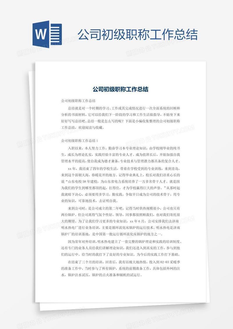 公司初级职称工作总结
