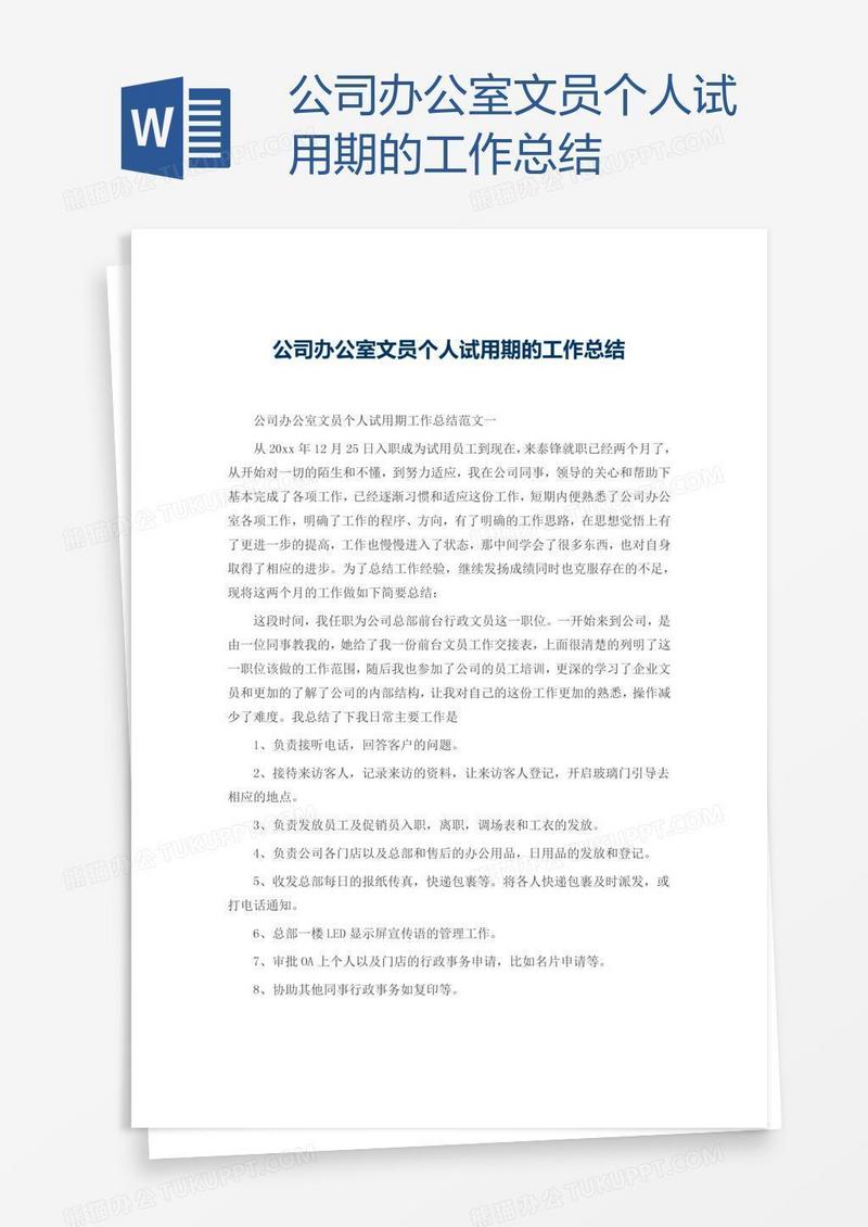 公司办公室文员个人试用期的工作总结