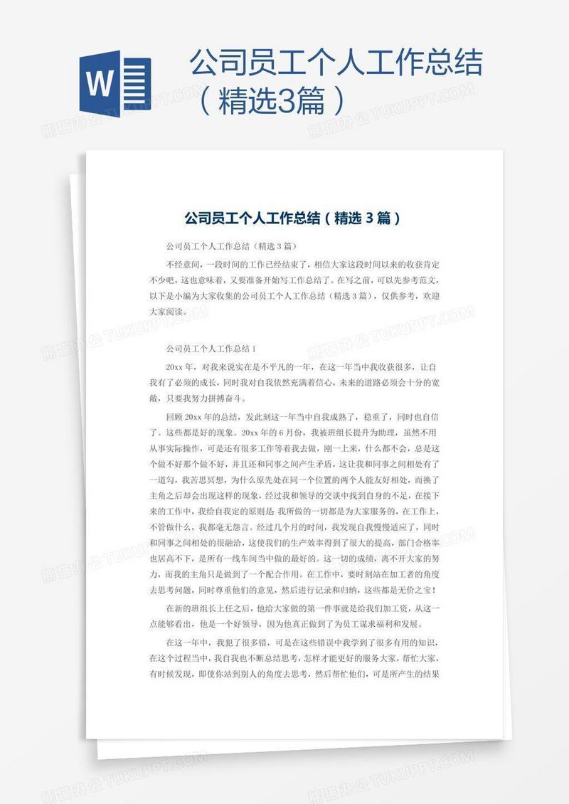 公司员工个人工作总结（精选3篇）