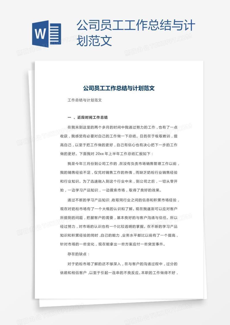 公司员工工作总结与计划范文