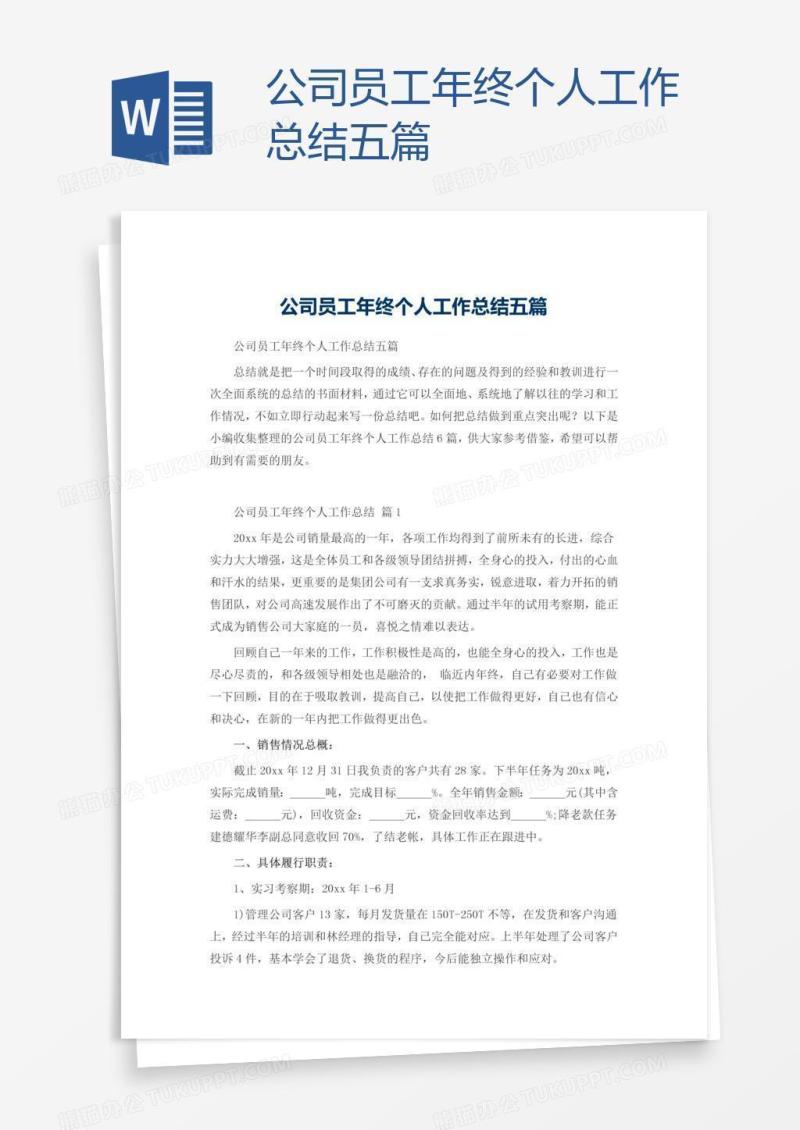 公司员工年终个人工作总结五篇
