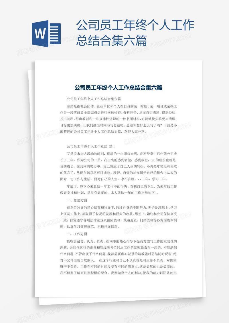 公司员工年终个人工作总结合集六篇
