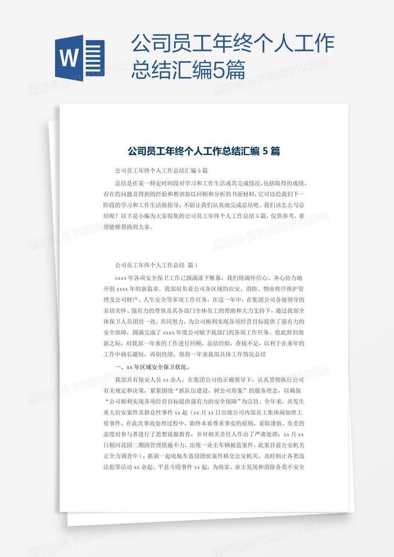 公司员工年终个人工作总结汇编5篇