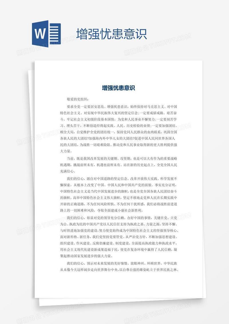 增强忧患意识