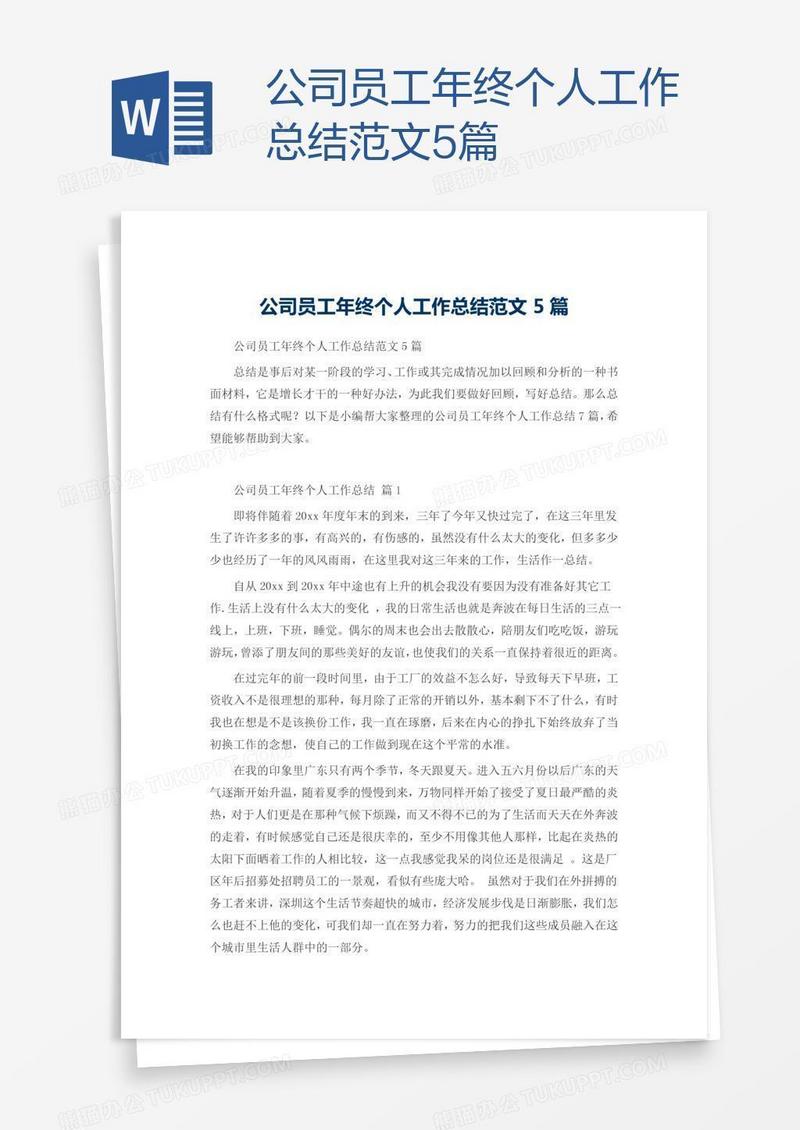 公司员工年终个人工作总结范文5篇