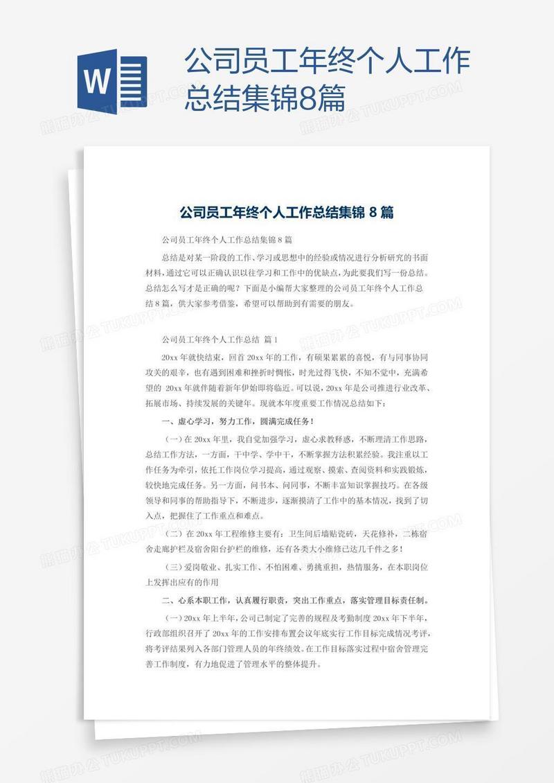 公司员工年终个人工作总结集锦8篇
