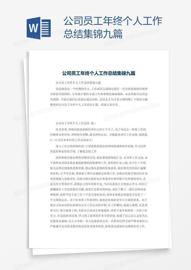 公司员工年终个人工作总结集锦九篇