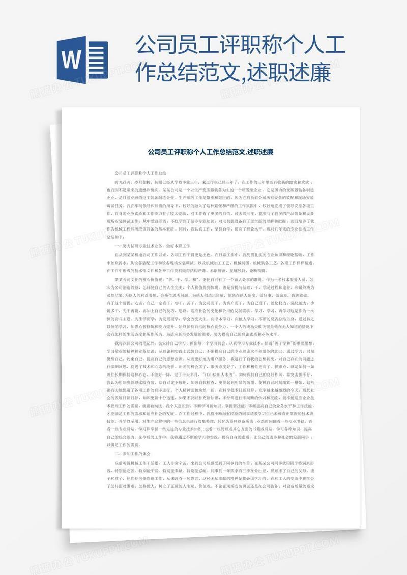 公司员工评职称个人工作总结范文,述职述廉