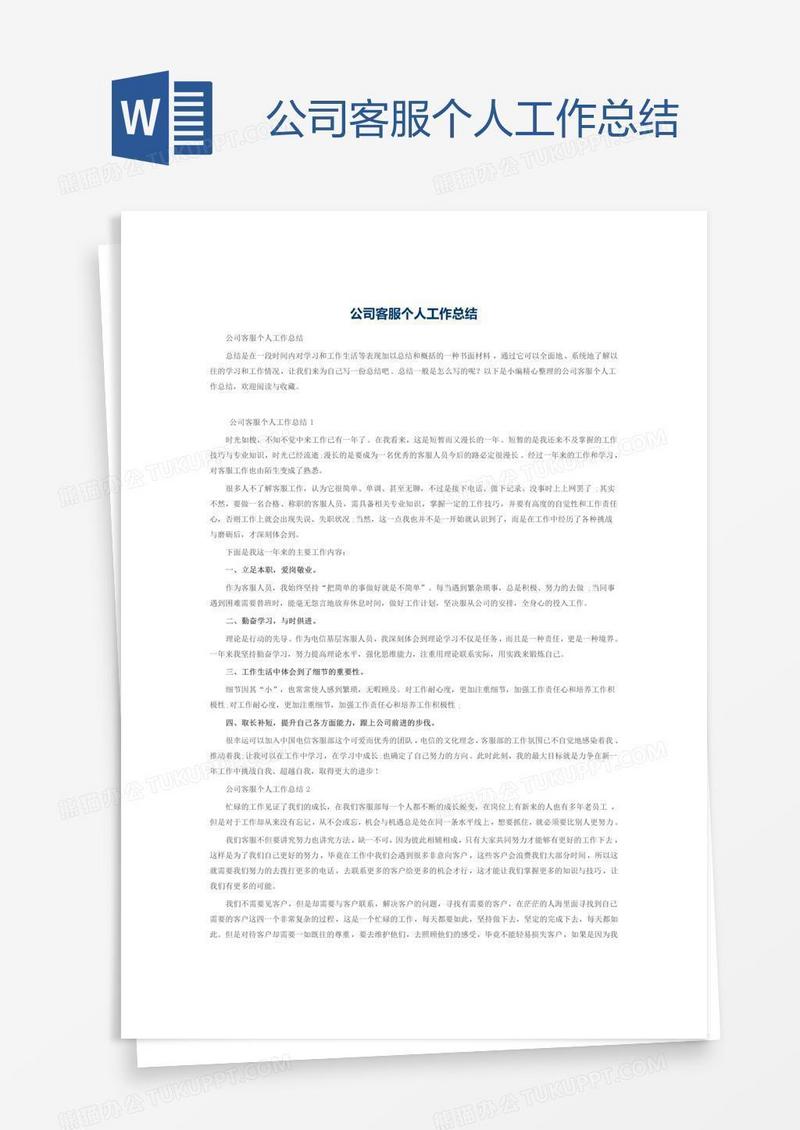 公司客服个人工作总结