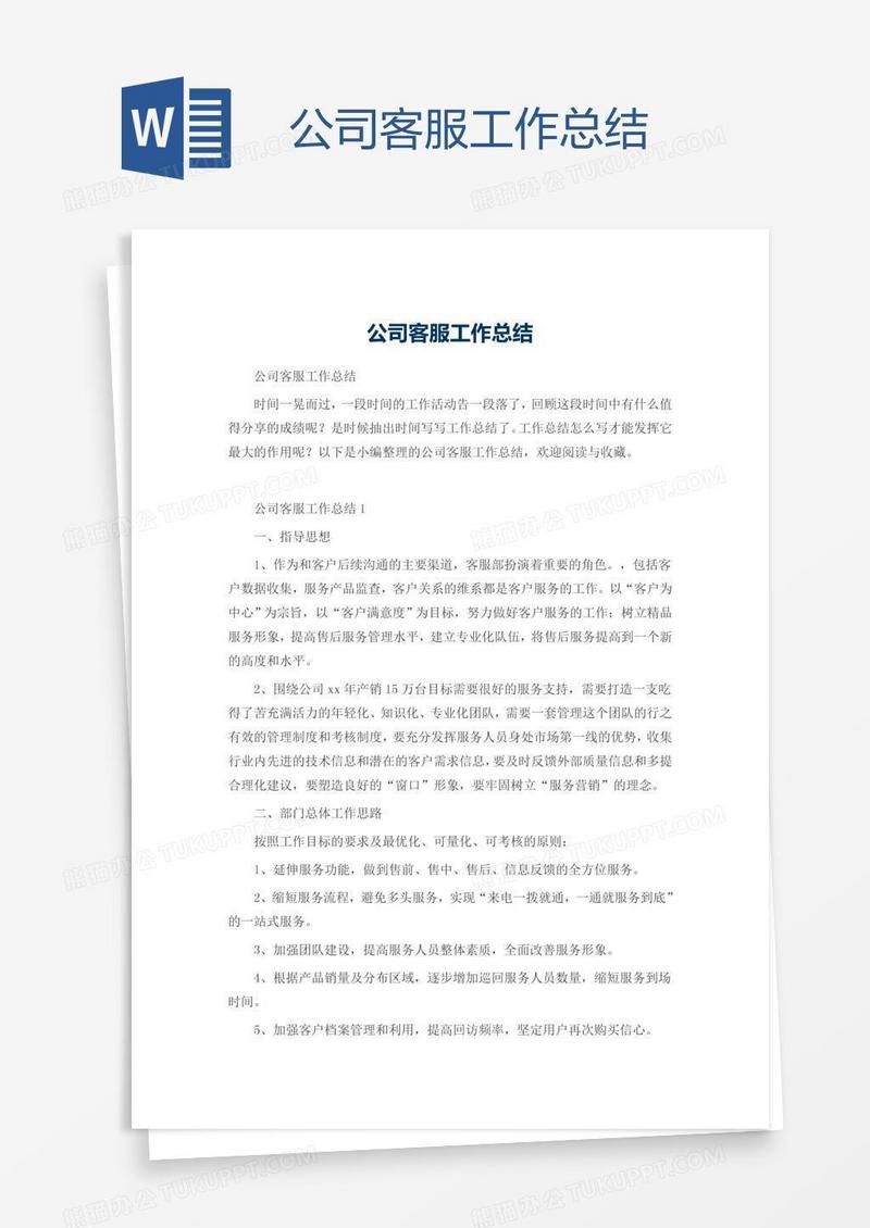 公司客服工作总结