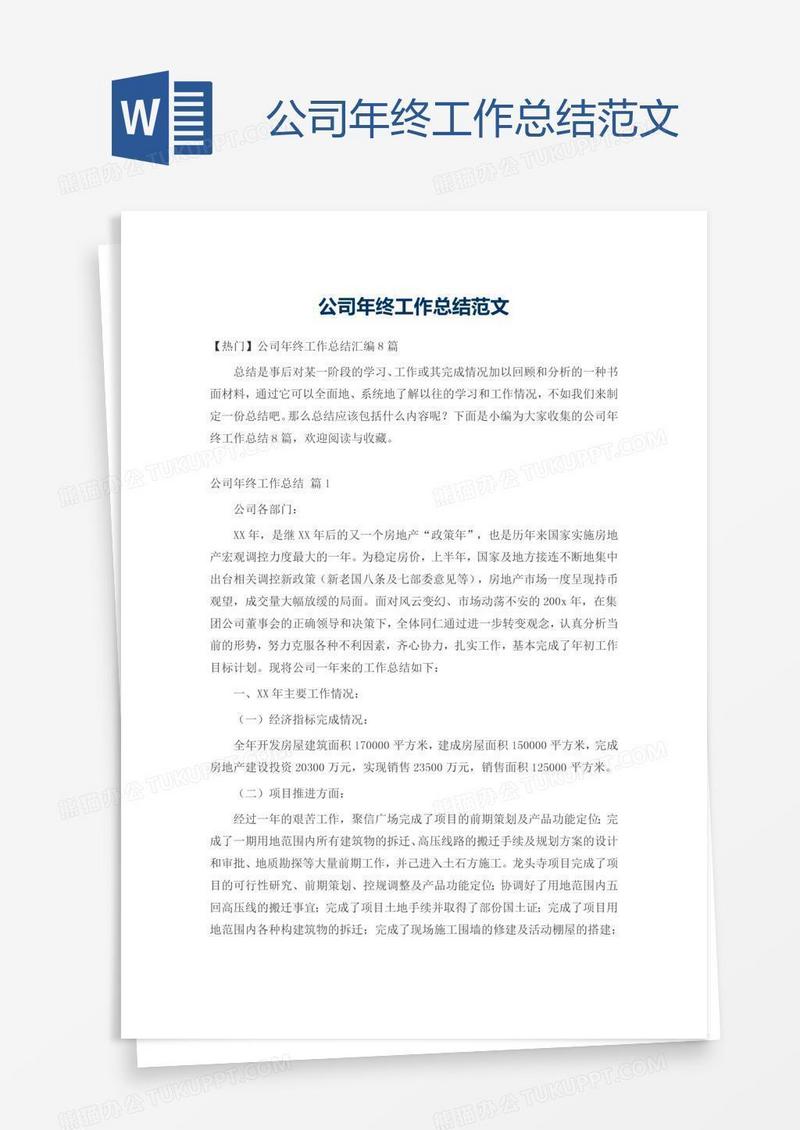 公司年终工作总结范文