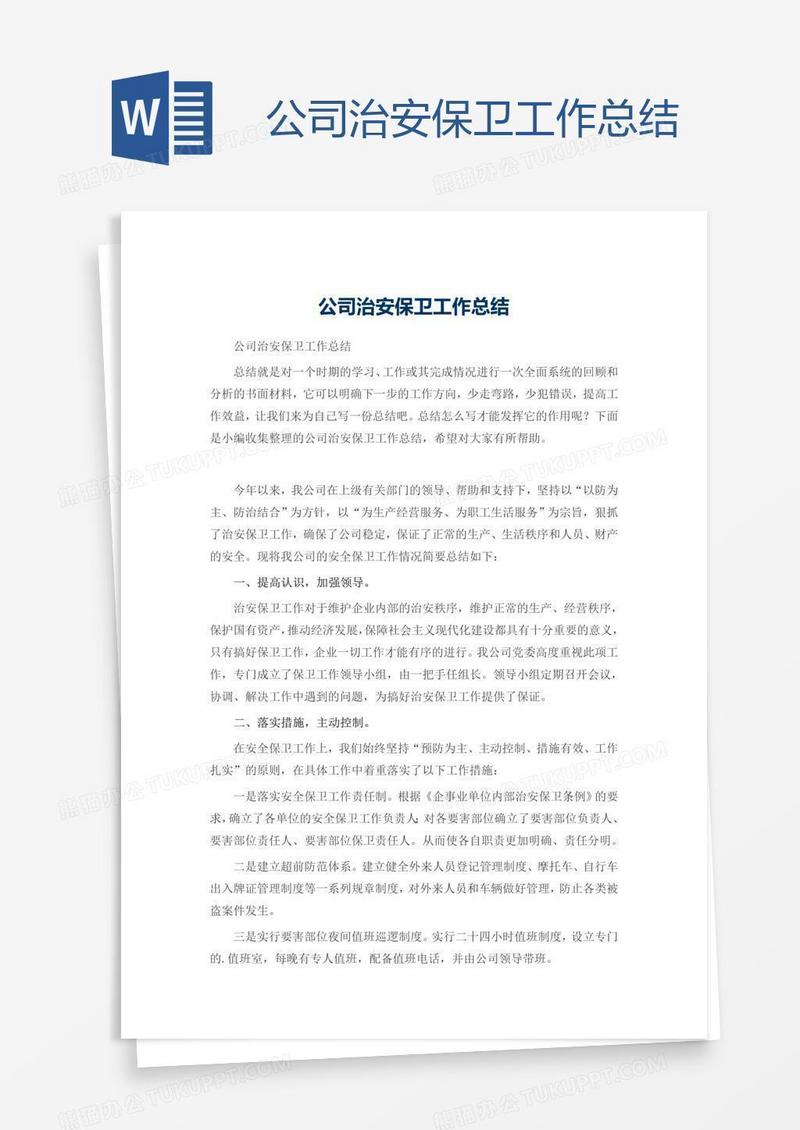公司治安保卫工作总结