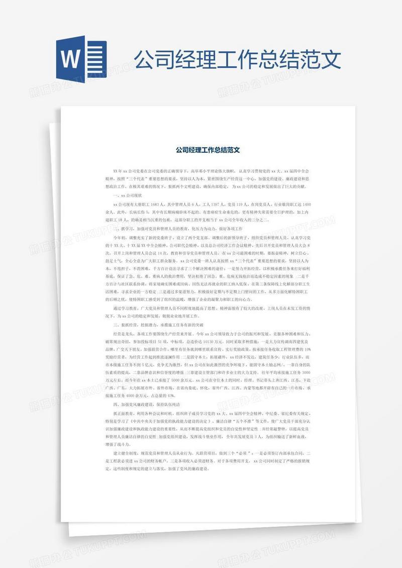 公司经理工作总结范文