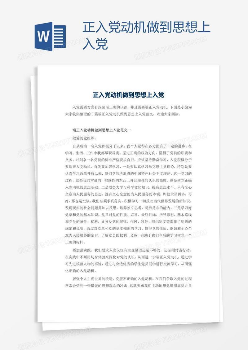 正入党动机做到思想上入党