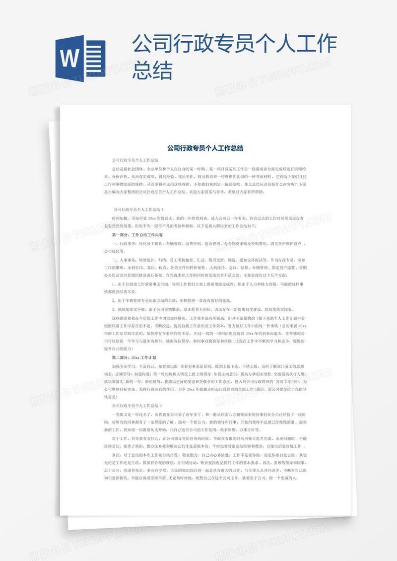 公司行政专员个人工作总结