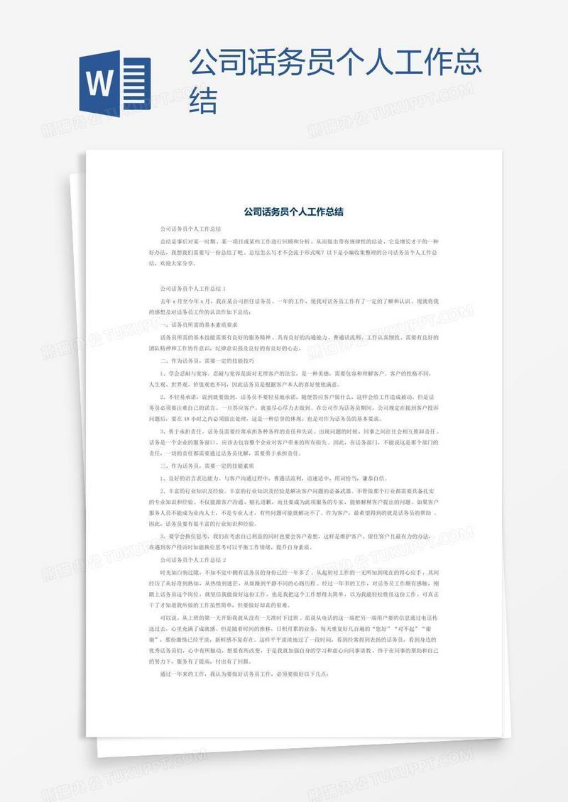 公司话务员个人工作总结