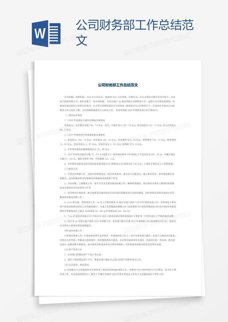公司财务部工作总结范文