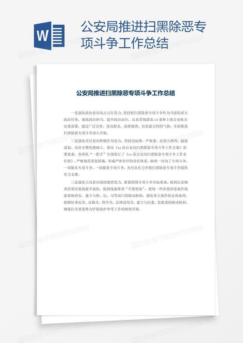公安局推进扫黑除恶专项斗争工作总结