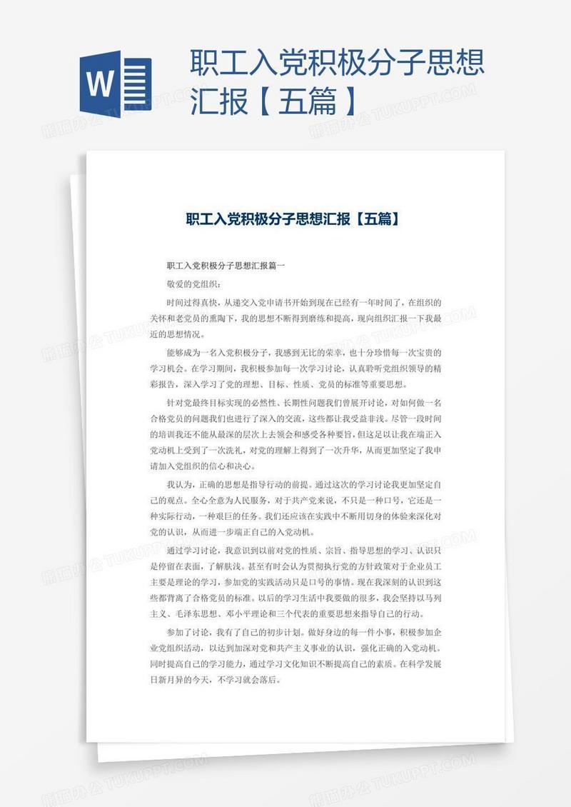 职工入党积极分子思想汇报【五篇】