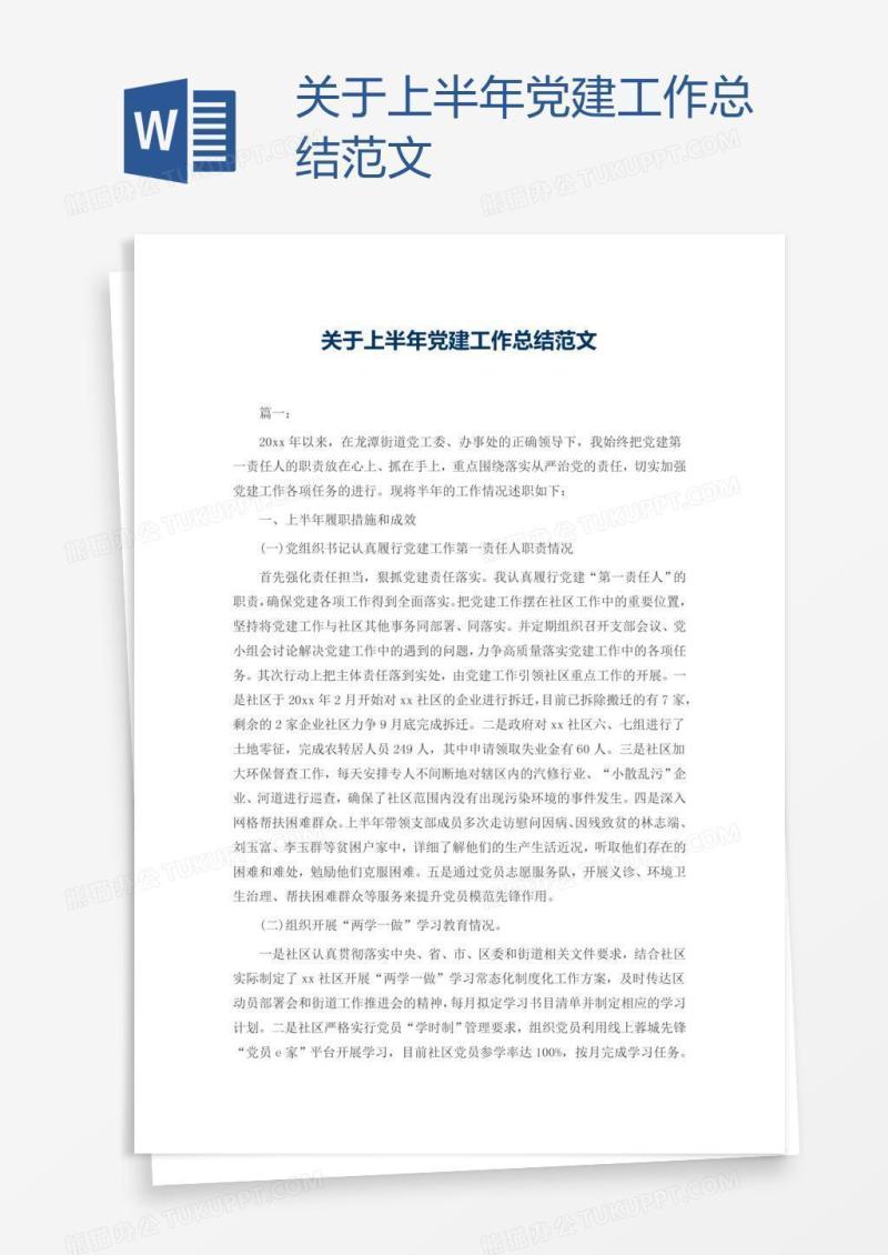 关于上半年党建工作总结范文