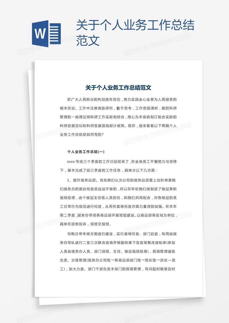 关于个人业务工作总结范文