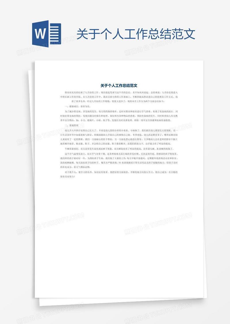 关于个人工作总结范文