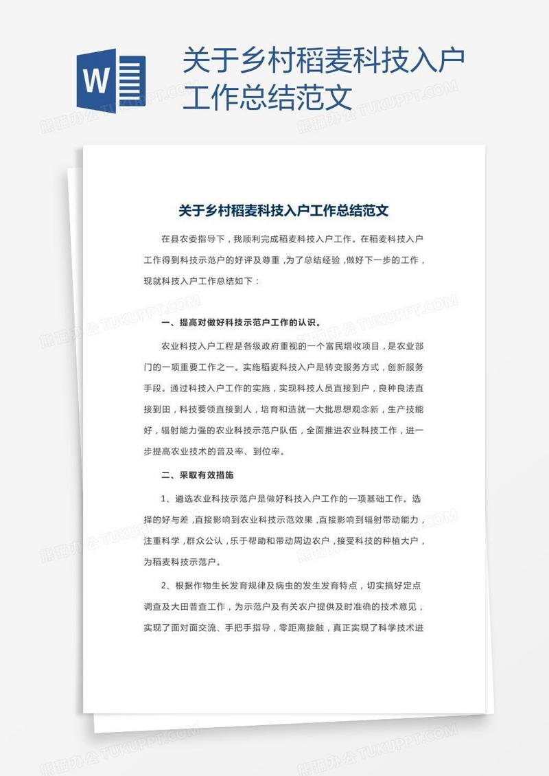 关于乡村稻麦科技入户工作总结范文