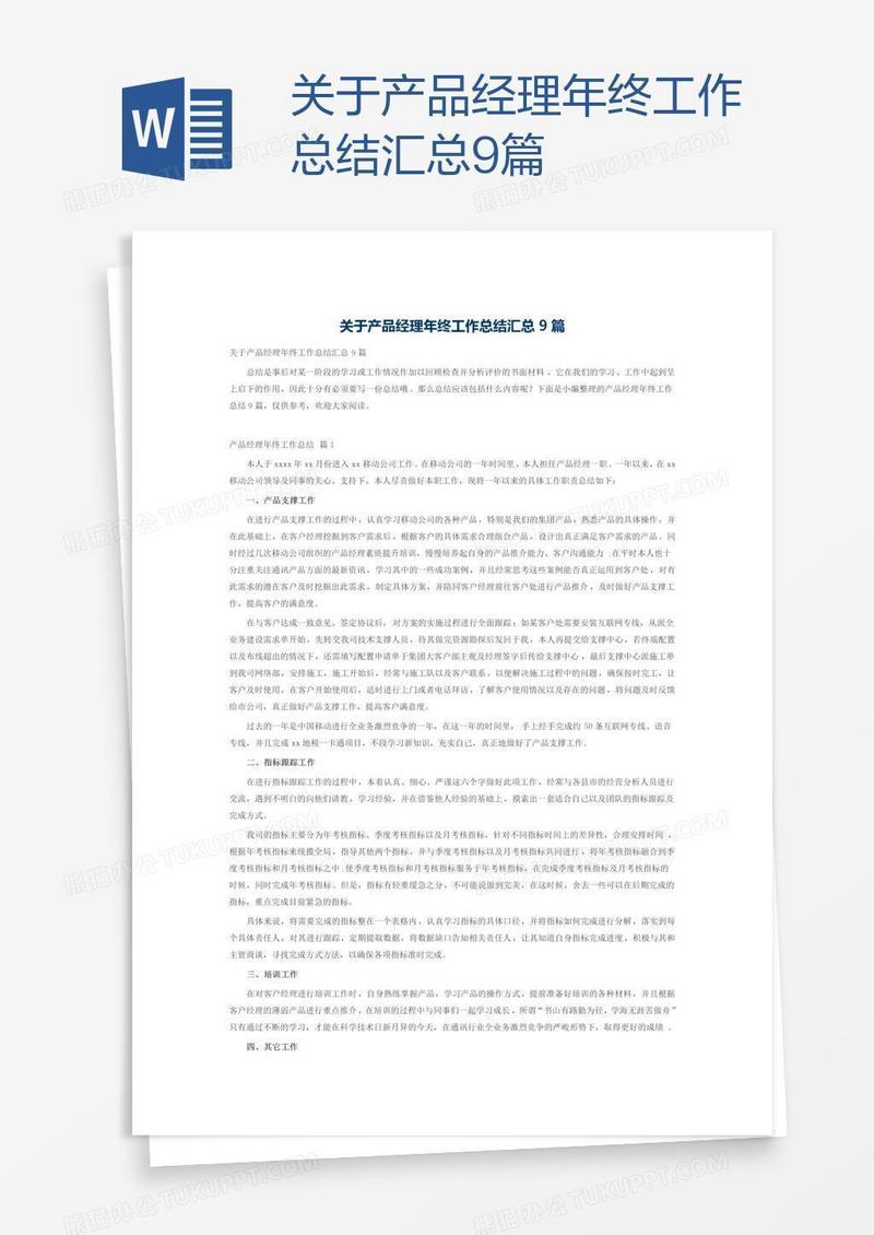 关于产品经理年终工作总结汇总9篇
