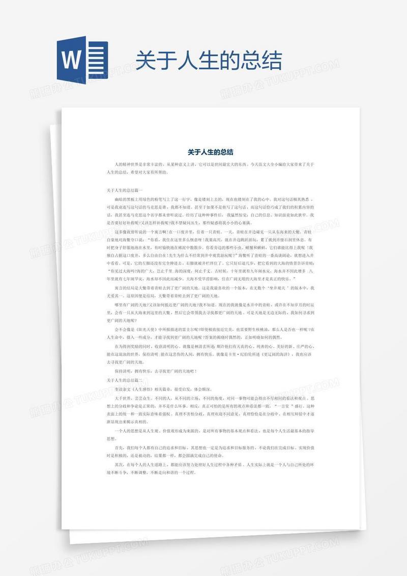 关于人生的总结
