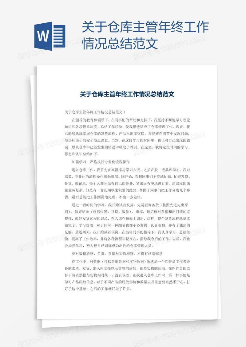 关于仓库主管年终工作情况总结范文