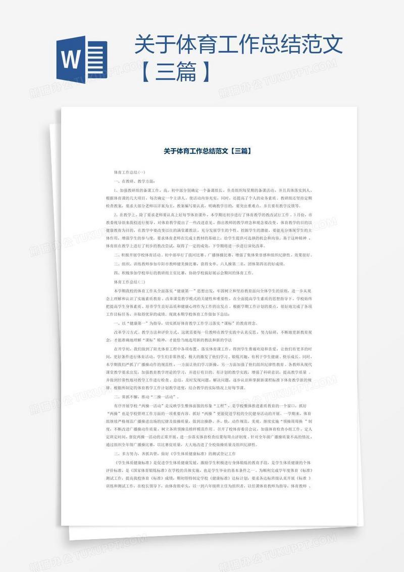关于体育工作总结范文【三篇】