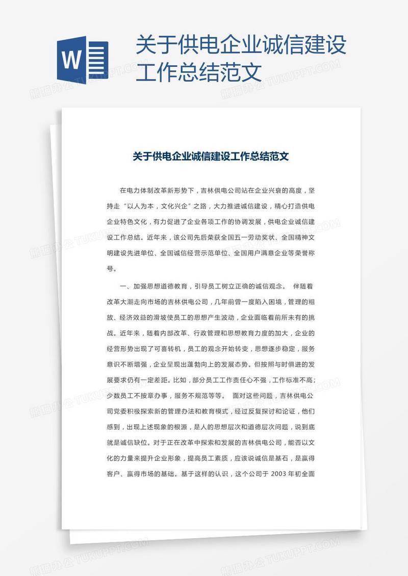 关于供电企业诚信建设工作总结范文